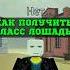 ОБНОВА Как Получить Класс ЛОШАДЬ в Мертвых Рельсах Dead Rails Roblox роблокс