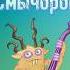 Как вывести эпического Смычорога My Singing Monsters Msm выведение природный эпический