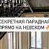 Секретная парадная прямо на Невском
