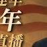 美国34年来首次超级大阅兵 特朗普领衔庆祝陆军250周年 直播