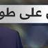 دي قومي ورجيني على طولك سمير جركس Samir Jarkas De Oumi Warjene Ala Toulek SamirJarkas