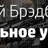 Рэй Брэдбери Идеальное убийство Слушать Аудиокнигу
