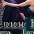 Елена Минина Евгений Егоров Властелин Ничего мюзикл Последнее испытание
