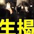 612起義 超千名河北大學生抗議被定性政治事件 河南中學生暴動 學校被砸