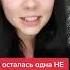 Держись девочка