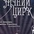 ПРОЧИТАНО НОЧНОЙ ЦИРК ЭРИН МОРГЕНШТЕРН VIVAT