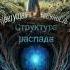 Цветущая вечность Структура распада книга романтика ии цветы любовь триллер философия психо