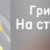 Григорий Лепс На струнах дождя альбом 2002 года