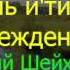 13 Акыда Люм ат уль и тикад Автор Ибн Кудама Аль Макдиси Шарх Шейха Усеймина Руслан