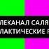 Полная профилактика канала Салям Уфа 13 05 2024