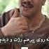 احسان دریا دل رپ کرد عشق موزیک رپ خواننده رابطه