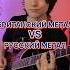 РУССКИЙ Vs БРИТАНСКИЙ МЕТАЛ