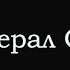 ИТОГИ НЕДЕЛИ 18 24 09 23 SergueiJirnov и GeneralSVR