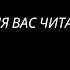 Мы все немного устали Читает Артур Пилипец