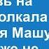Ни рожи ни кожи Свекровь на свадьбе толкала тост позоря Машу А муж даже слова не сказал