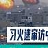 哈梅内伊政权崩塌边缘 Trump喊伊朗速谈Deal Xi火速窜访中亚 暗护伊朗核通道 这是自救还是亲自挖坑