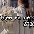 идеи на лето идеи лето Shortsvideo2023