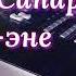 Орозбек Сапаров Ата эне