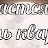 Онлайн расклад на продажу квартиры