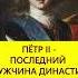 Последний из Романовых Ранняя смерть Петра II истории с азаровым россия петр царь романовы