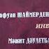 Сафуан Шаймерденов әдеби тұлға