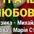 Втрачена любов Гоп ца дрин ца ч 2 Весільні пісні Українські пісні