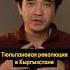Первая революция в Кыргызстане