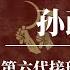 孙政才 第六代接班人为何陨落 龙袍 情妇 王者荣耀 孙政才如何走向毁灭 储君梦碎 孙政才如何从接班人变成阶下囚 习近平 王者荣耀 孙政才 储君 孙政才是谁的人 孙政才为什么落马 孙政才背景