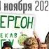 Херсон сдан Пригожинские живодеры Пушечное мясо не против войны Честно о главном 14 11 22