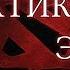 СИСЬКИ ТАКТИКА ЭПИК ПОШЛОСТЬ DOTA 2 4 ツ