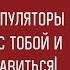 Люди манипуляторы рядом с тобой Для чего 2025 манипуляторов будут убирать жестко и быстро