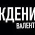 День Рождения Валентина