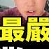 中共發最嚴禁酒令 餐飲業天塌了 實體店倒閉潮 中產返貧進入新常態