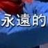 王傑 Dave Wang 我還是永遠的愛著你 Still Deeply In Love With You 官方完整版MV