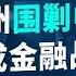 21州联手围剿中概股 退市不是警告 而是金融战打响的第一枪