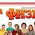 Чему учат сериалы Физрук и Учителя