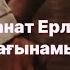 Қанат Ерлан сағынамын көздеріңнің қарасын музыка караоке текст