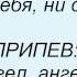 Слова песни Нюша Я твой ангел