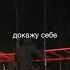 Я не брошу на полпути саморазвитие мотивация успех тренировка вдохновение