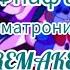фнаф 5 голоса аниматроников в песнях REMAKE