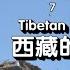 Funeral Customs In Tibet China 中国西藏的丧葬习俗