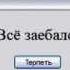 Надоело все