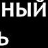 Будда Срединный Путь Мудрая буддийская притча о пути освобождения