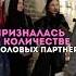 Девушка сказала правду про количество партнеров правда признание женщины бывший минск