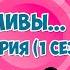 Счастливы врозь 9 серия 1 сезон Букины Сериал Счастливы вместе Счастливы врозь