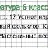 Вопрос 1 Календарно обрядовые песни Масленичные песни Литература 6 класс Коровина В Я Часть 1