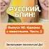 Podcast In Russian For Russian Learners Russianpodcast Russiancomprehensibleinput