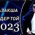ТОЙ ӘНДЕРІ 2023 ҮЗДІК ХИТ ӘНДЕР ТОЙ ӘНДЕРІ 2023