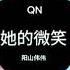她的微笑 Original Mix 阳山伟伟 NỤ CƯỜI CỦA CÔ ẤY Nhạc TikTok TQ