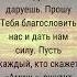 Благодарю Тебя Боже за надежду которую Ты даруешь